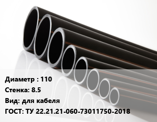 Труба полиэтиленовая 110х8.5 для кабеля ГОСТ: ТУ 22.21.21-060-73011750-2018, м, Электропайп ОС цена от 1373 ₼ / м, где купить, условия доставки в Баку и Бакинская области